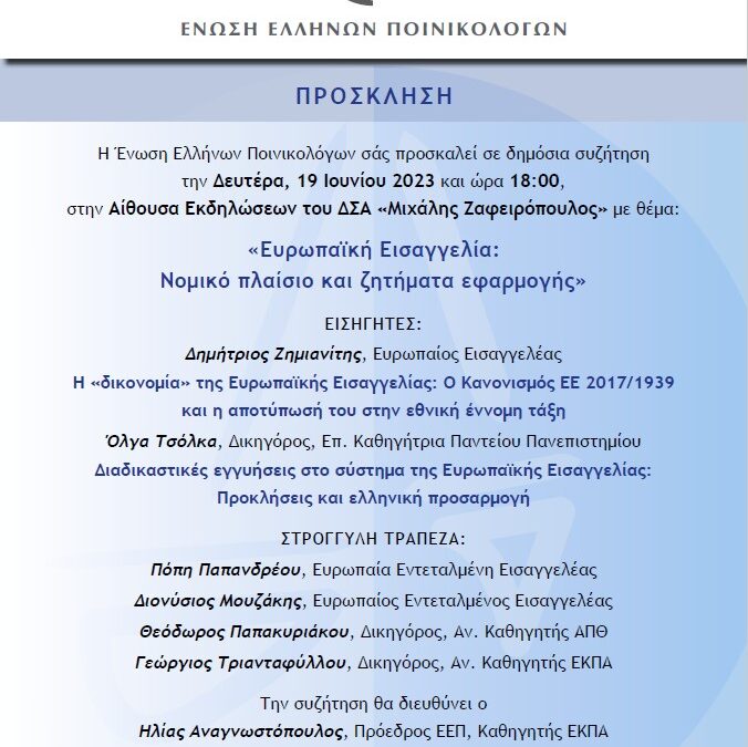 Πρόσκληση – Ένωση Ελλήνων Ποινικολόγων «Ευρωπαϊκή Εισαγγελία: Νομικό πλαίσιο και ζητήματα εφαρμογής»